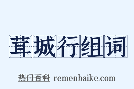 茸城行组词是什么意思的图片